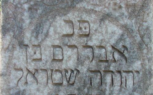 Lavaca County TX - Hallettsville Jewish Cemetery Hebrew Inscription